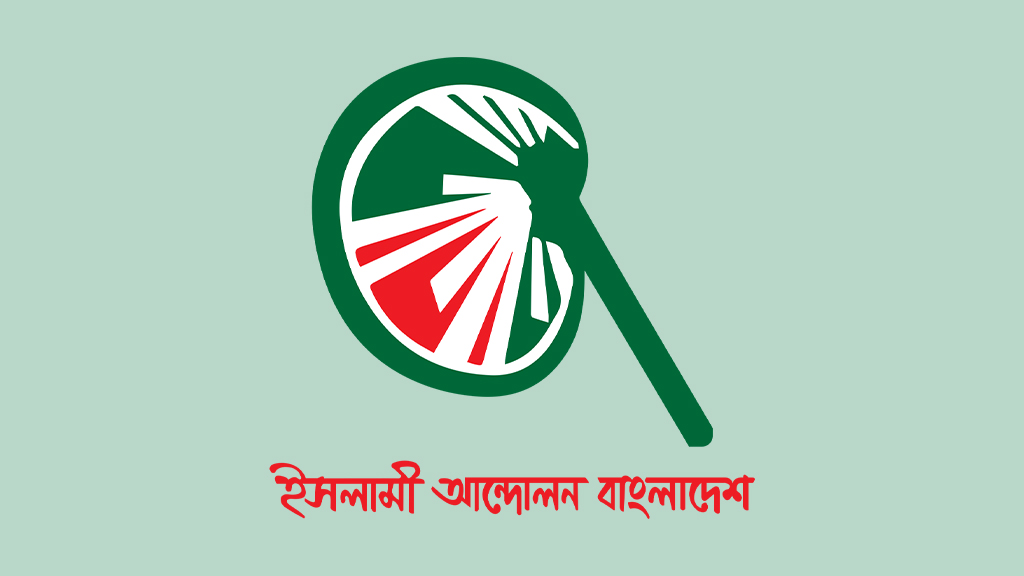 জাতীয় নির্বাচনে ৩০০ আসনে প্রার্থী চূড়ান্ত করল ইসলামী আন্দোলন